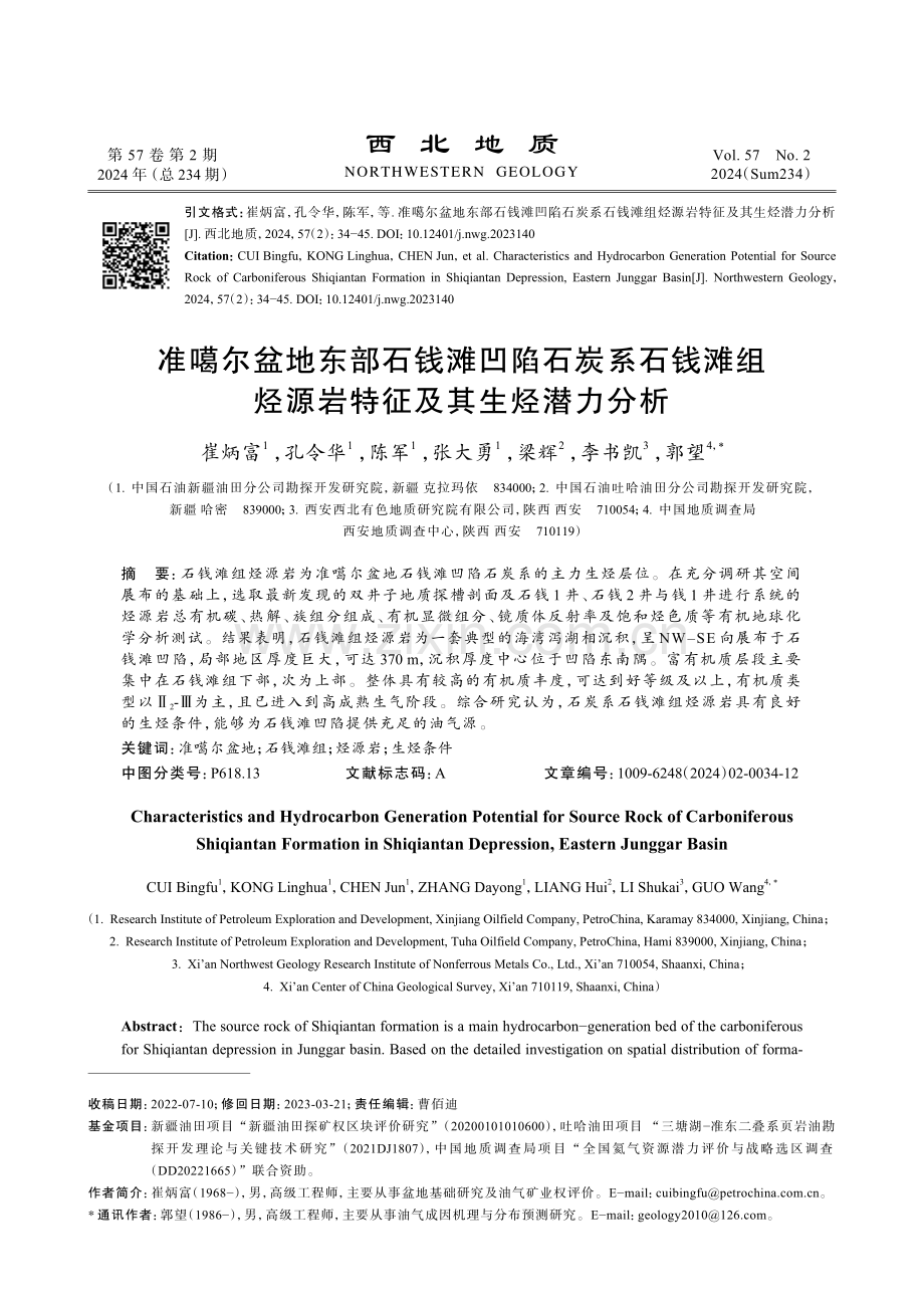 准噶尔盆地东部石钱滩凹陷石炭系石钱滩组烃源岩特征及其生烃潜力分析.pdf_第1页