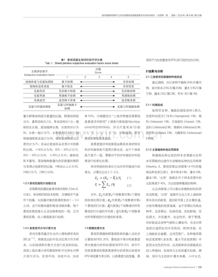 城市微更新视角下公共空间景观花箱美景度评价与优化研究.pdf_第3页