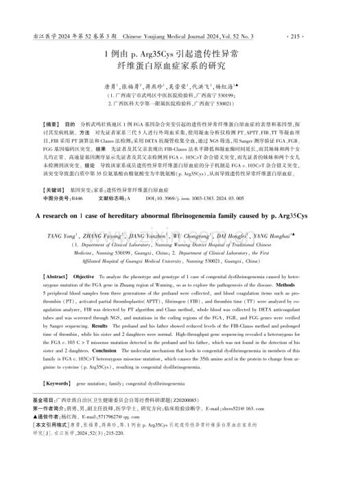 1例由p.Arg35Cys引起遗传性异常纤维蛋白原血症家系的研究.pdf