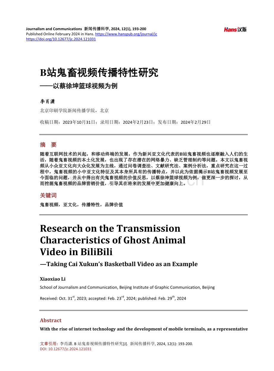 B站鬼畜视频传播特性研究.pdf_第1页