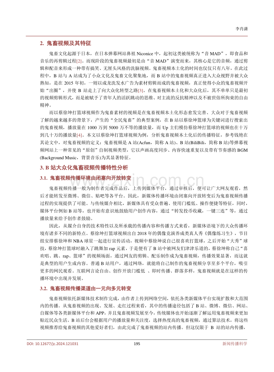 B站鬼畜视频传播特性研究.pdf_第3页