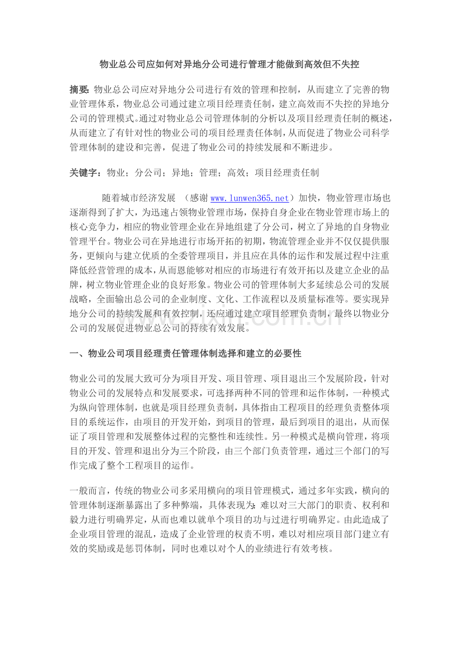 物业总公司应如何对异地分公司进行管理才能做到高效但不失控.doc_第1页