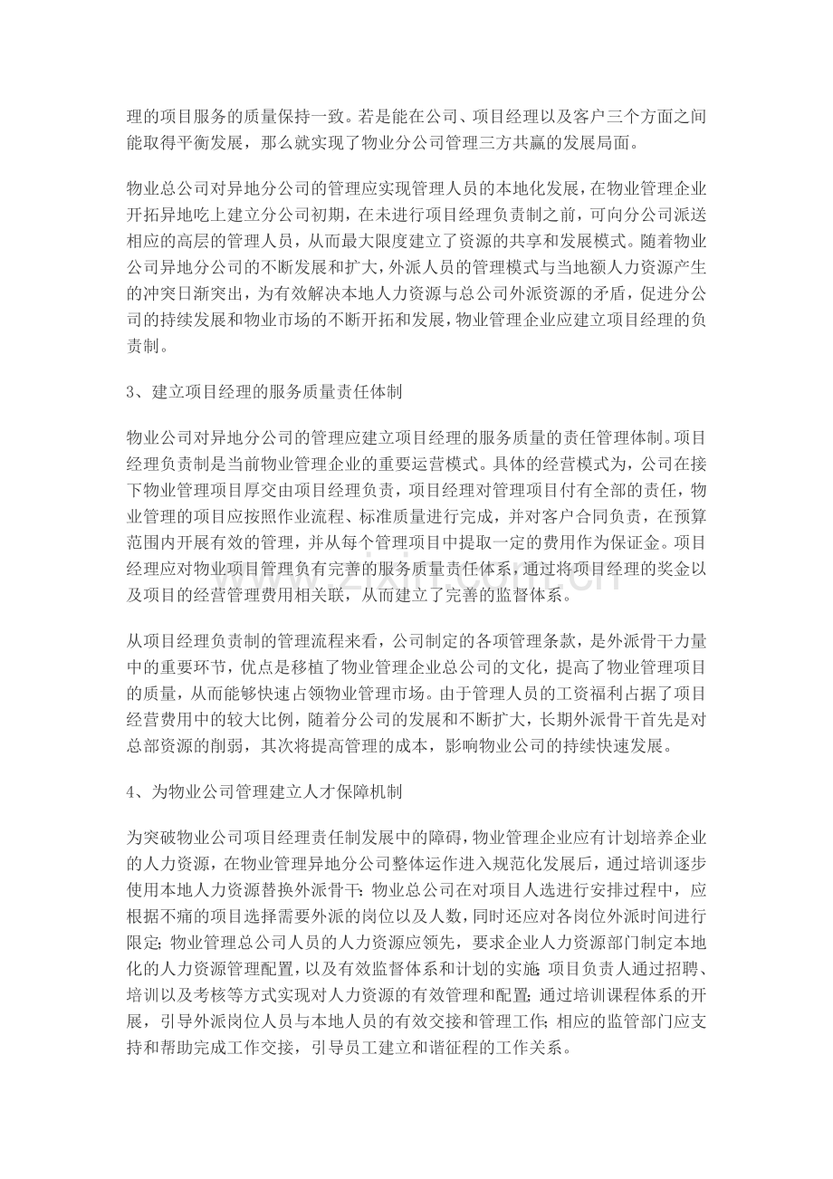 物业总公司应如何对异地分公司进行管理才能做到高效但不失控.doc_第3页