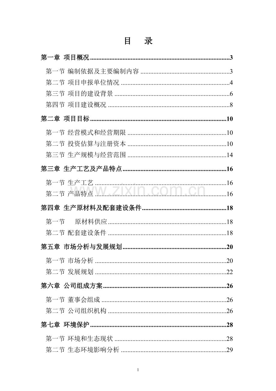 金韵生态农业示范园建设项目可行性研究报告.doc_第2页