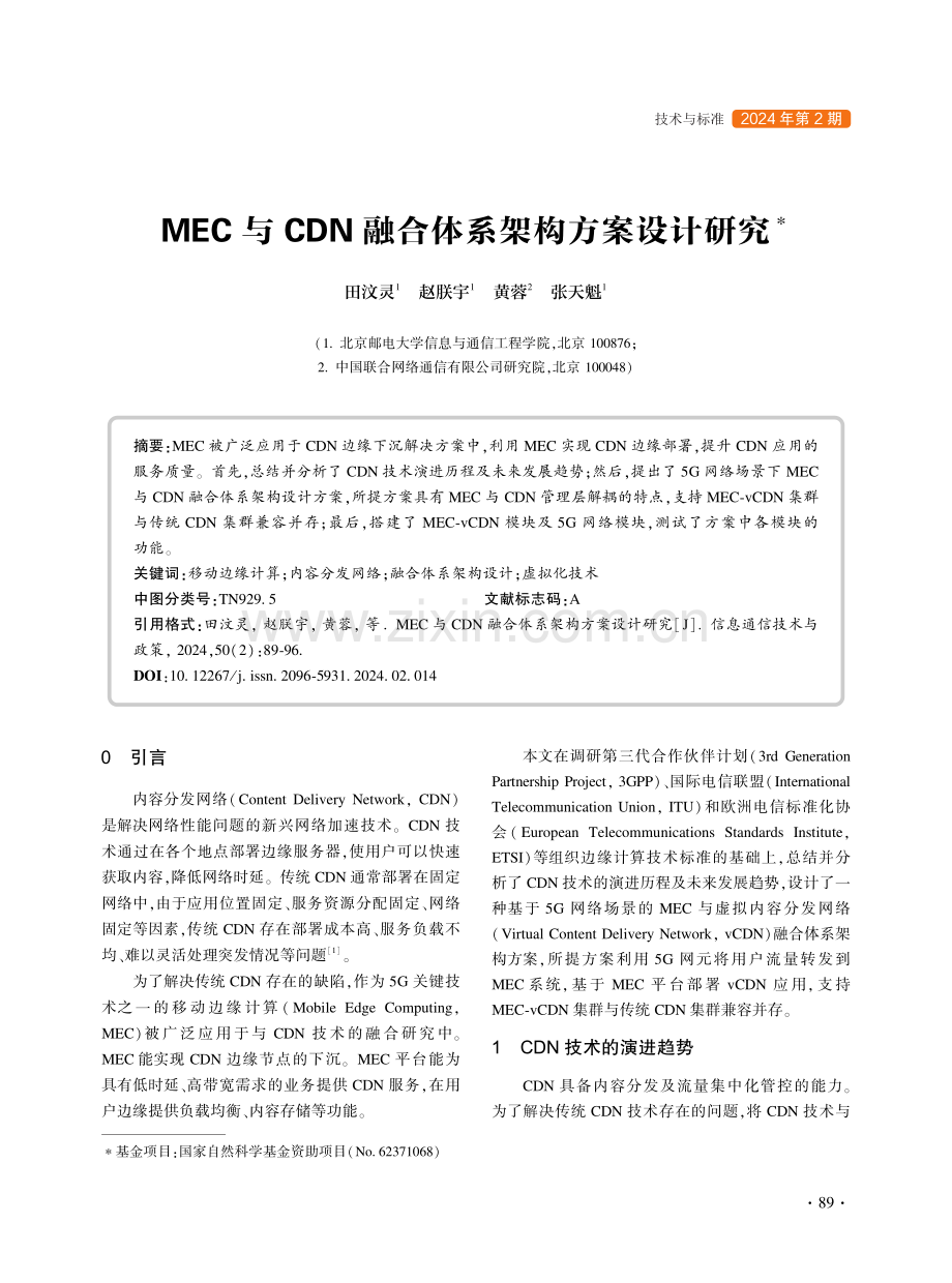 MEC与CDN融合体系架构方案设计研究.pdf_第1页