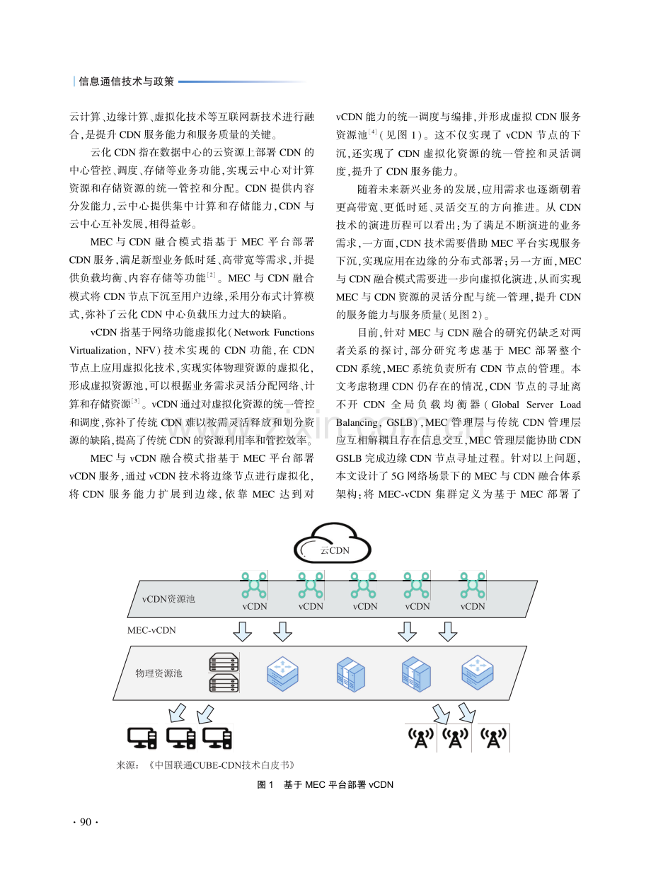 MEC与CDN融合体系架构方案设计研究.pdf_第2页