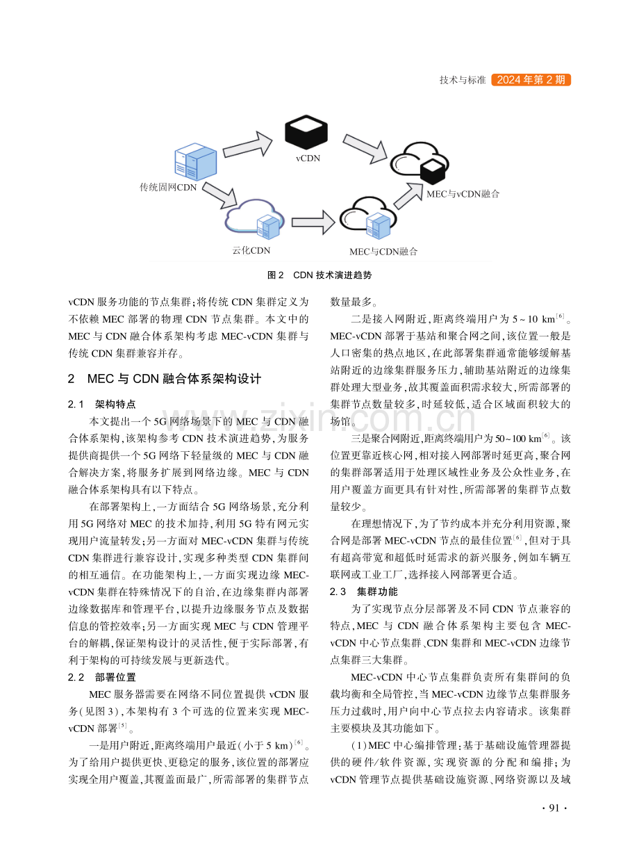 MEC与CDN融合体系架构方案设计研究.pdf_第3页