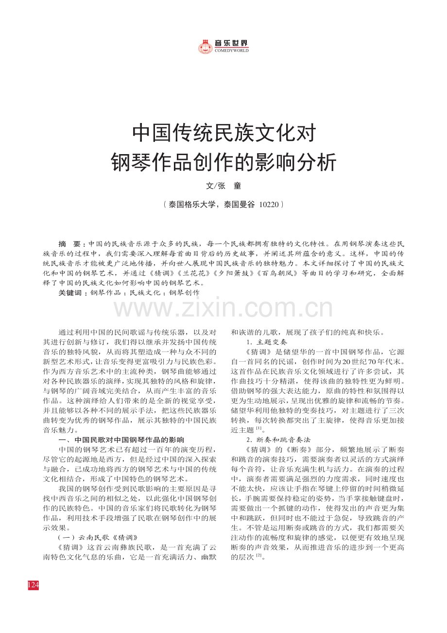 中国传统民族文化对钢琴作品创作的影响分析.pdf_第1页