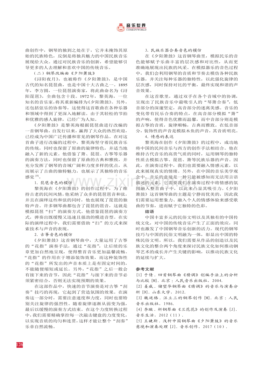 中国传统民族文化对钢琴作品创作的影响分析.pdf_第3页