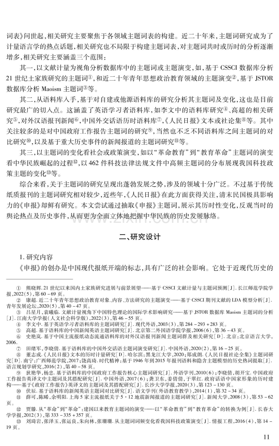 自晚清到民国《申报》主题词的历时演变和分期.pdf_第2页