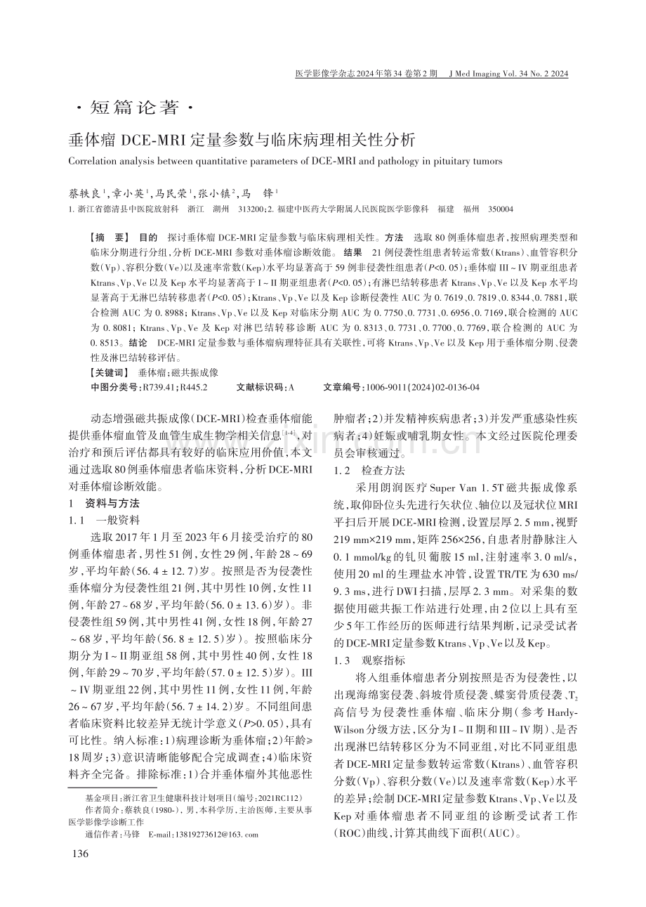 垂体瘤DCE-MRI定量参数与临床病理相关性分析.pdf_第1页