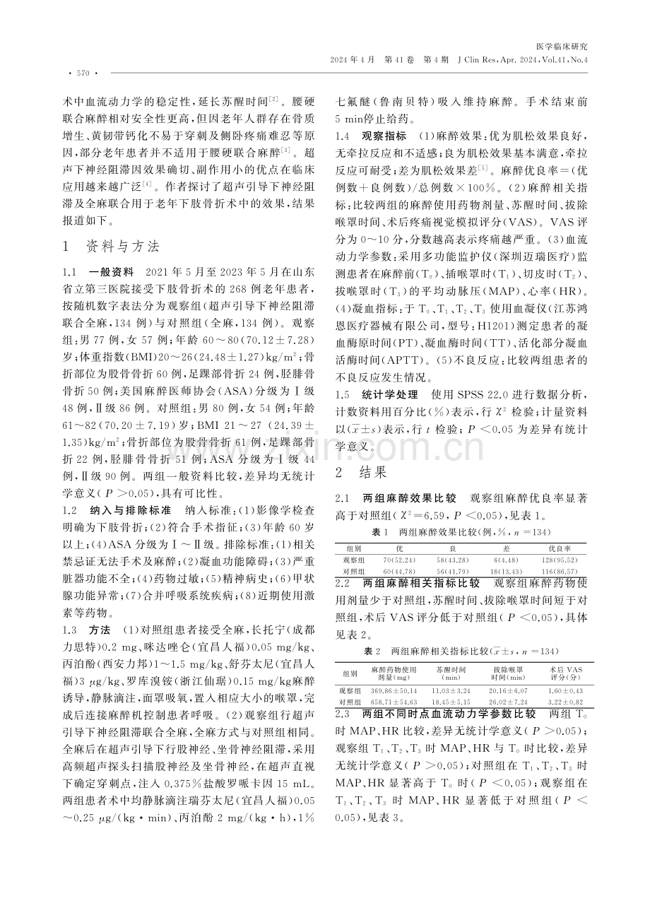 超声引导下神经阻滞联合全麻用于老年下肢骨折术中的效果.pdf_第2页