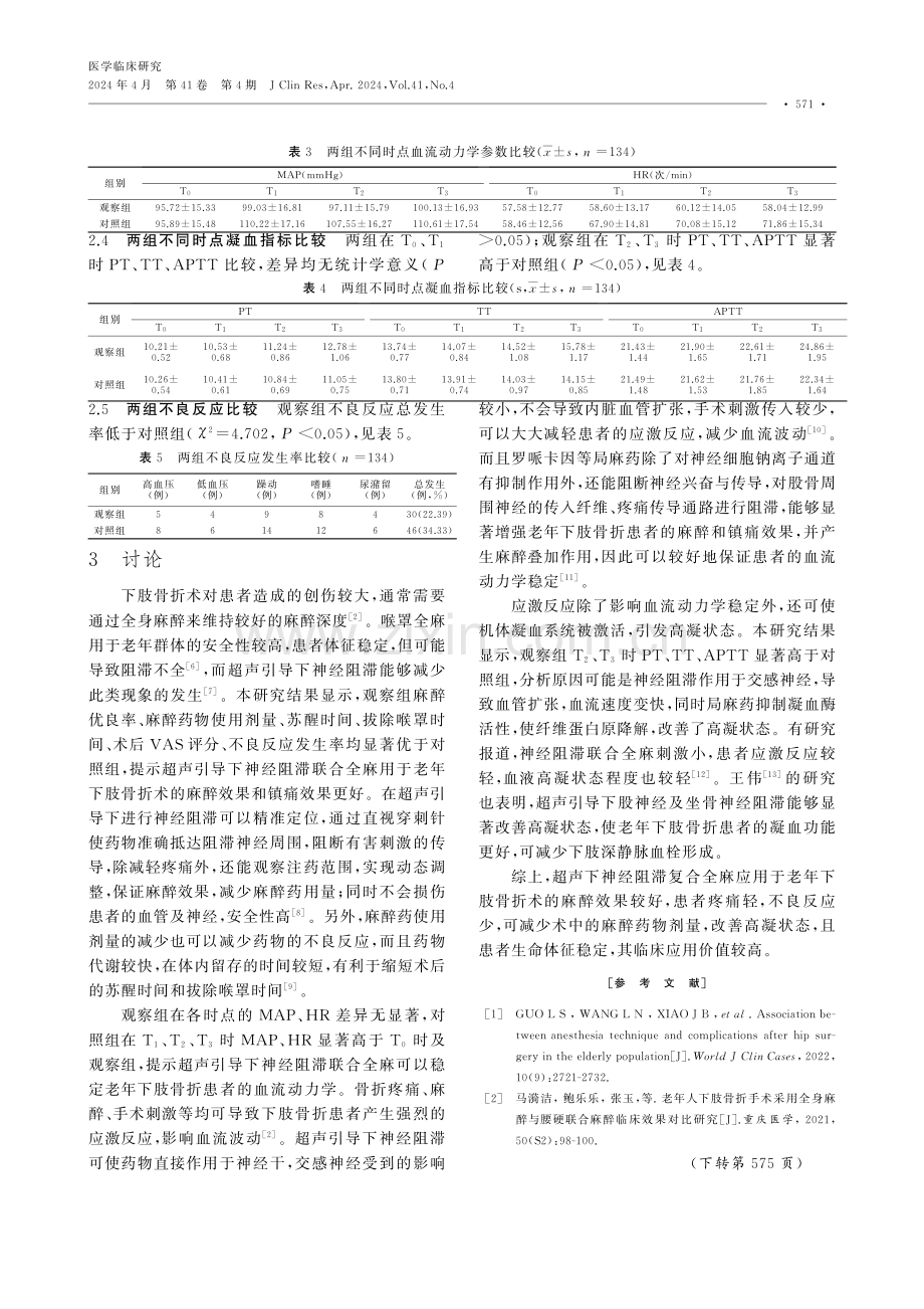 超声引导下神经阻滞联合全麻用于老年下肢骨折术中的效果.pdf_第3页