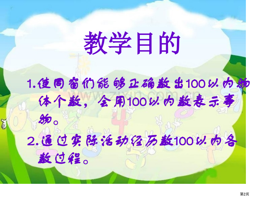 冀教版一年下数数市公开课金奖市赛课一等奖课件.pptx_第2页