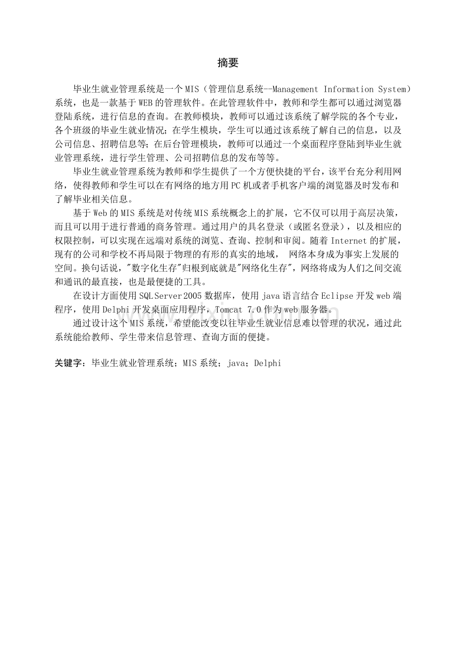 毕业生就业管理系统毕业设计.docx_第1页