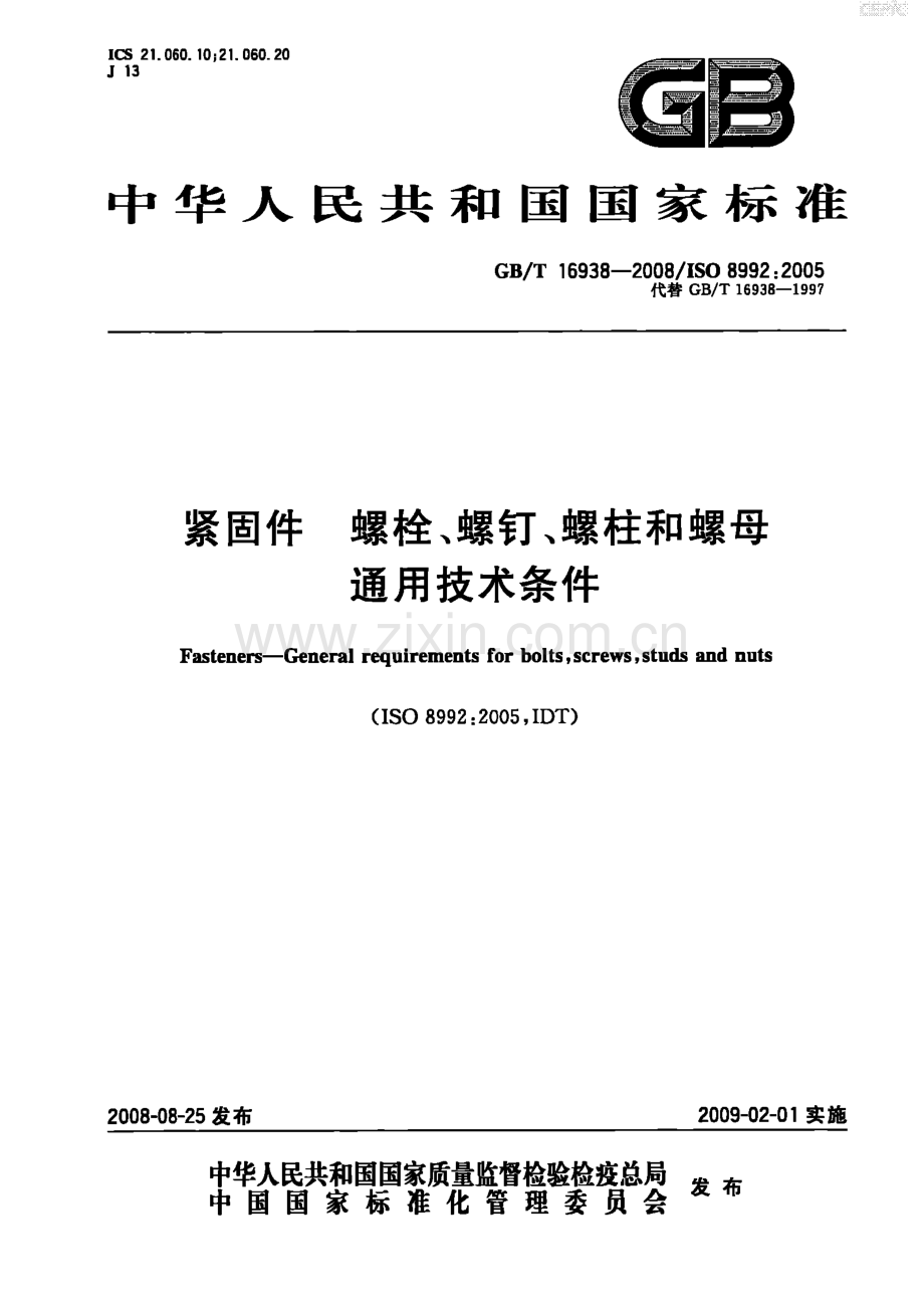 GB∕T 16938-2008 紧固件 螺栓、螺钉、螺柱和螺母 通用技术条件(ISO 8992：2005IDT).pdf_第1页