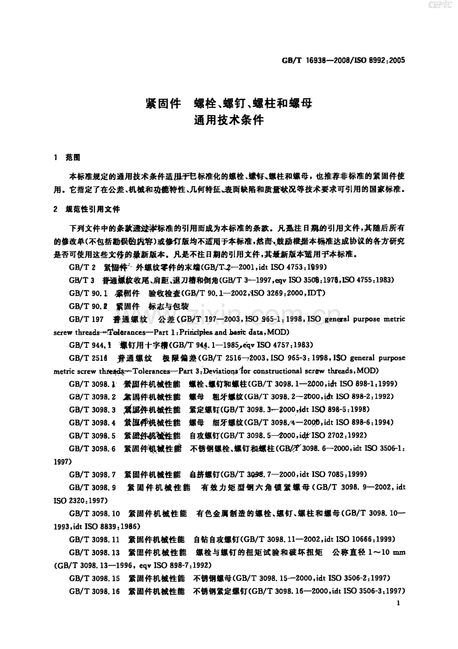 GB∕T 16938-2008 紧固件 螺栓、螺钉、螺柱和螺母 通用技术条件(ISO 8992：2005IDT).pdf_第3页