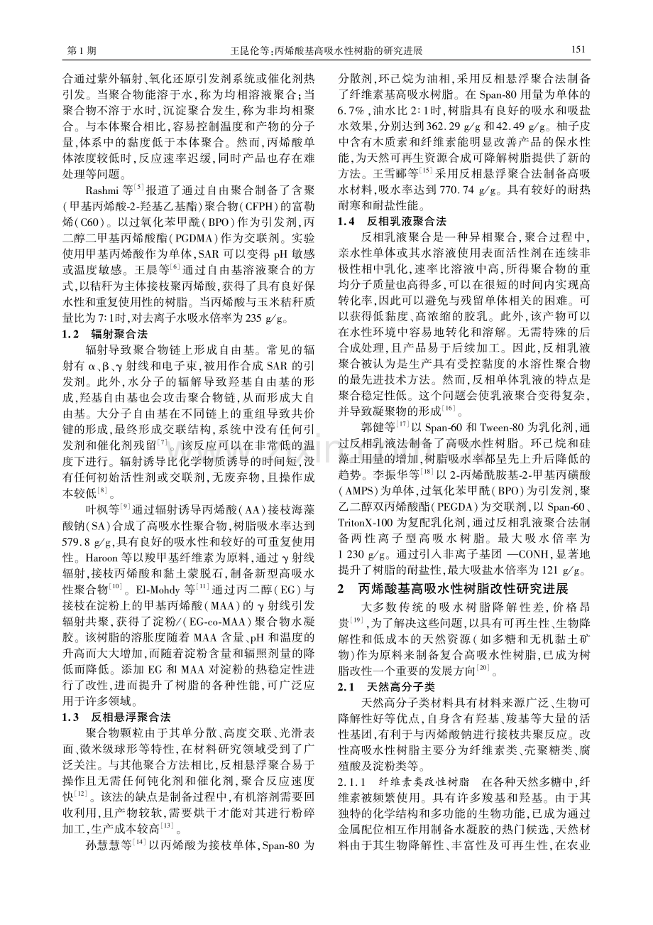 丙烯酸基高吸水性树脂的研究进展.pdf_第2页