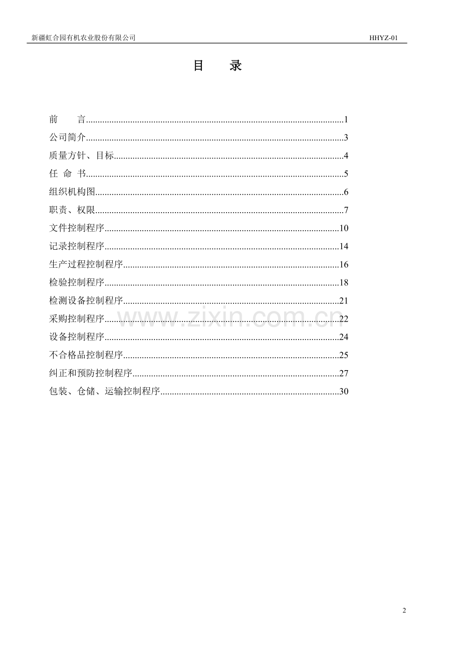 食品企业管理手册QS.doc_第3页