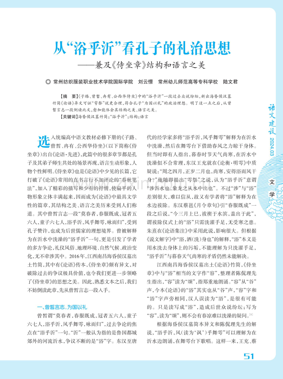 从“浴乎沂”看孔子的礼治思想——兼及《侍坐章》结构和语言之美.pdf_第1页