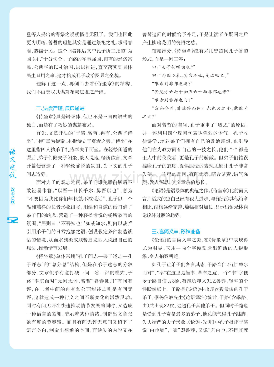 从“浴乎沂”看孔子的礼治思想——兼及《侍坐章》结构和语言之美.pdf_第2页