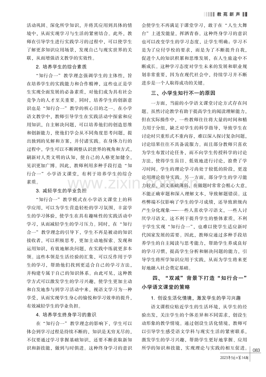 “双减” 背景下打造 “知行合一”小学语文课堂的策略研究.pdf_第2页