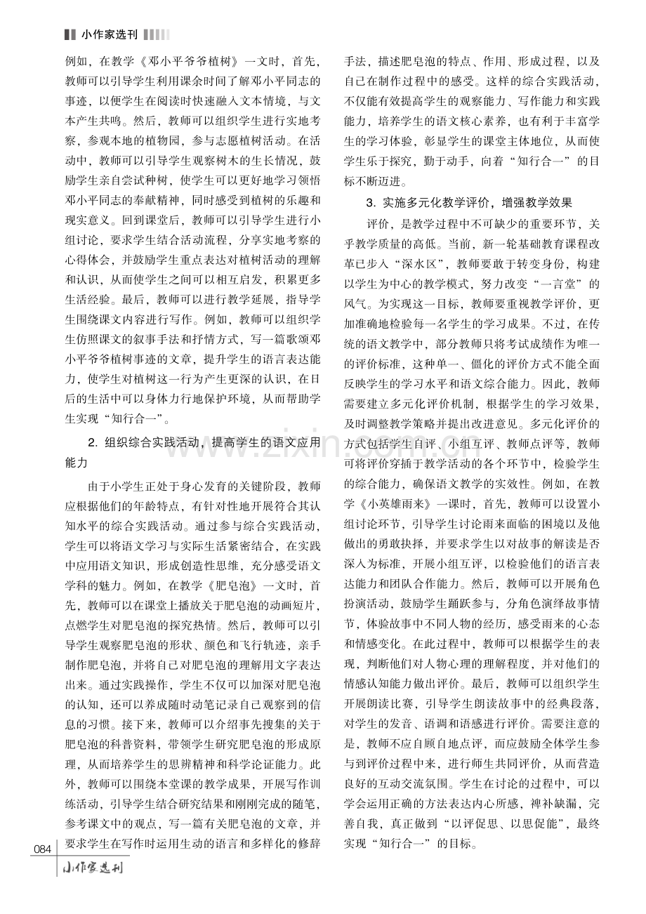 “双减” 背景下打造 “知行合一”小学语文课堂的策略研究.pdf_第3页