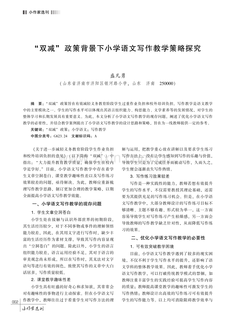 “双减” 政策背景下小学语文写作教学策略探究.pdf_第1页