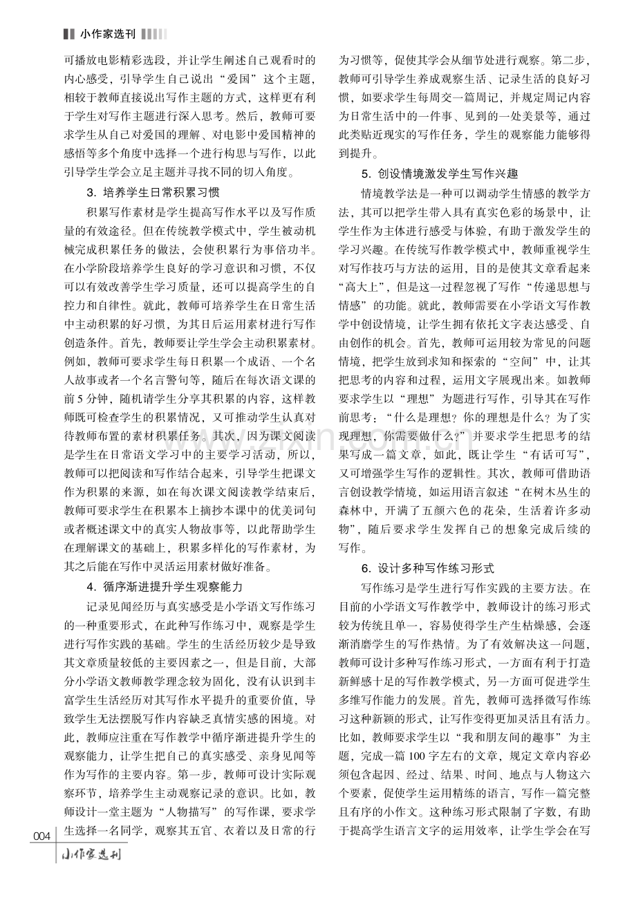 “双减” 政策背景下小学语文写作教学策略探究.pdf_第3页