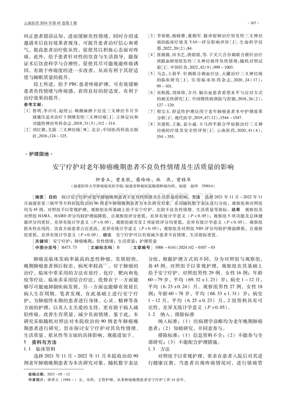 安宁疗护对老年肺癌晚期患者不良负性情绪及生活质量的影响.pdf_第1页