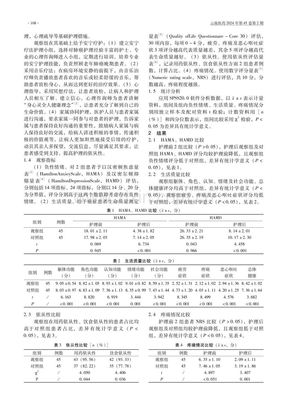 安宁疗护对老年肺癌晚期患者不良负性情绪及生活质量的影响.pdf_第2页