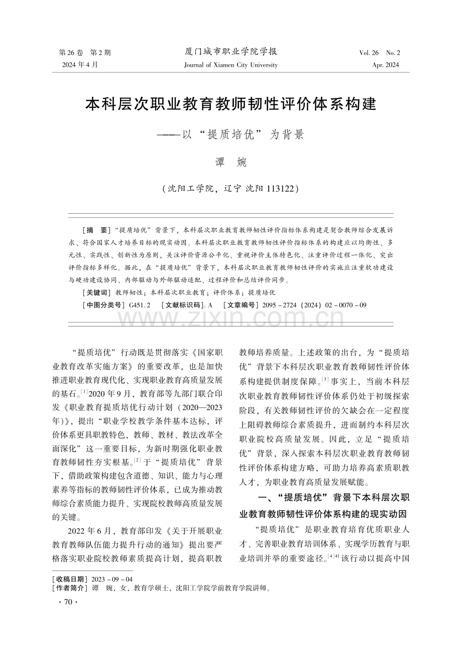 本科层次职业教育教师韧性评价体系构建——以“提质培优”为背景.pdf_第1页