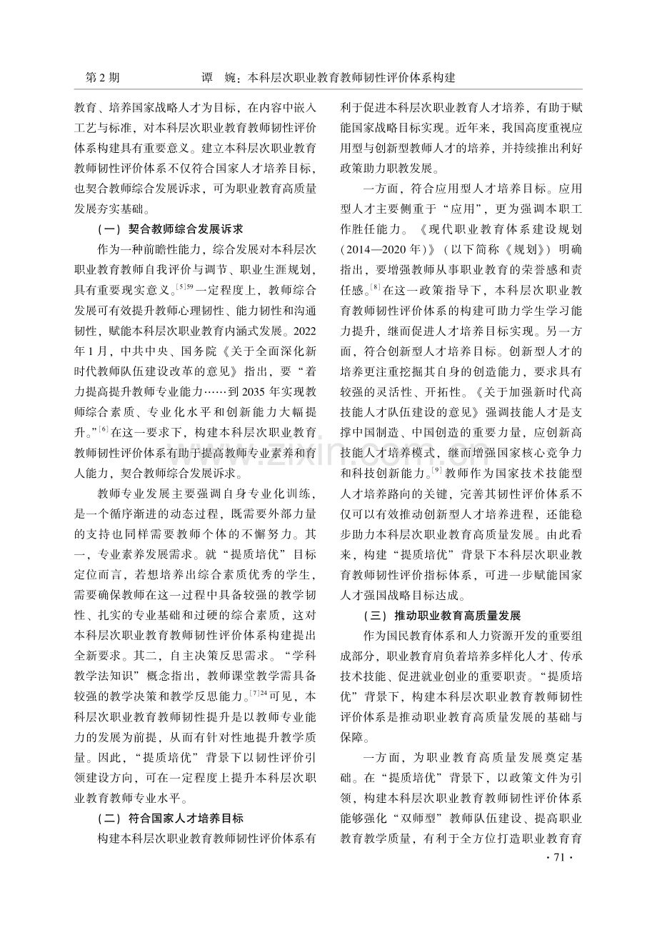 本科层次职业教育教师韧性评价体系构建——以“提质培优”为背景.pdf_第2页