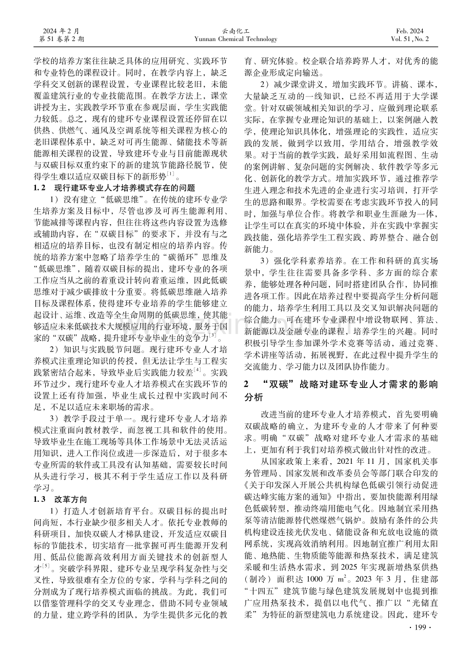 “双碳”背景下建环专业人才培养模式研究.pdf_第2页