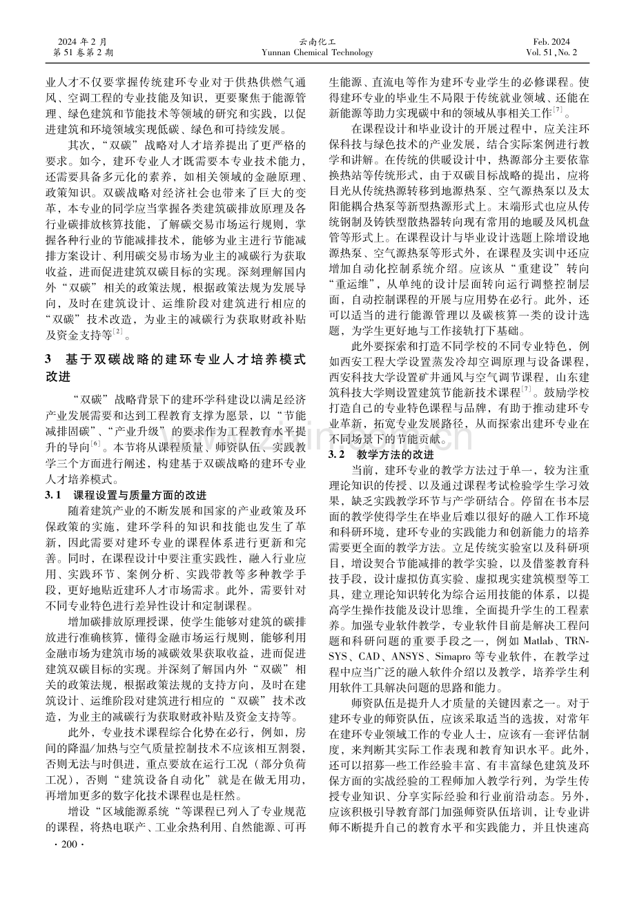 “双碳”背景下建环专业人才培养模式研究.pdf_第3页