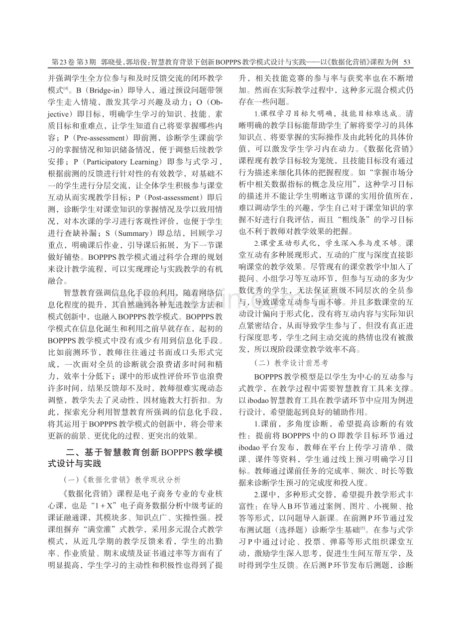 智慧教育背景下创新BOPPPS教学模式设计与实践——以《数据化营销》课程为例.pdf_第2页