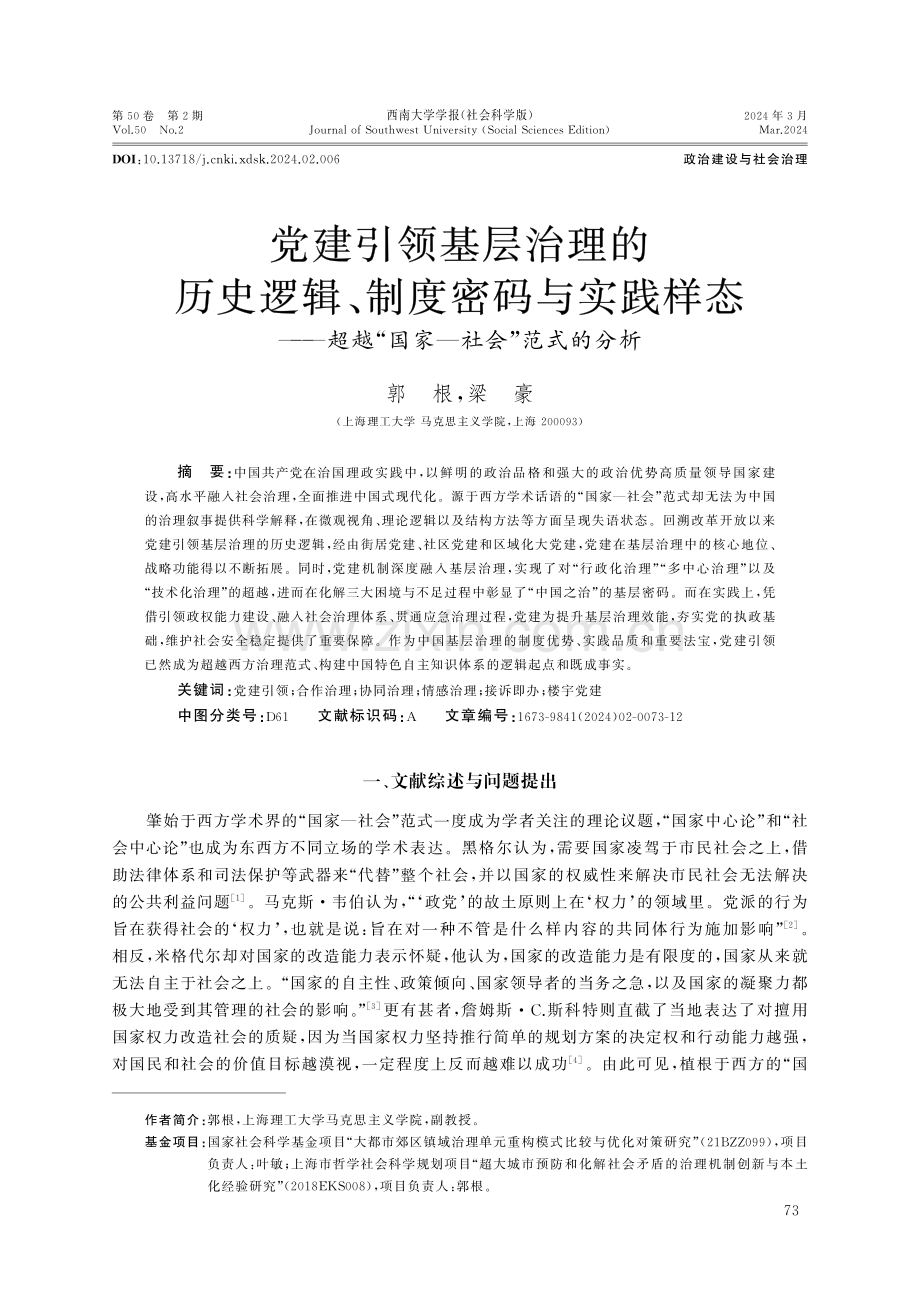 党建引领基层治理的历史逻辑、制度密码与实践样态——超越“国家—社会”范式的分析.pdf_第1页