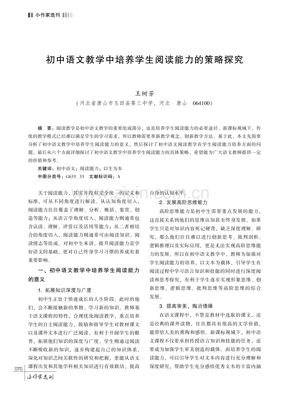 初中语文教学中培养学生阅读能力的策略探究.pdf_第1页