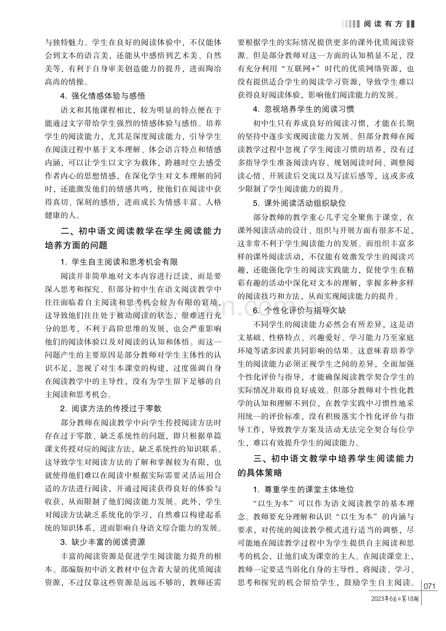 初中语文教学中培养学生阅读能力的策略探究.pdf_第2页