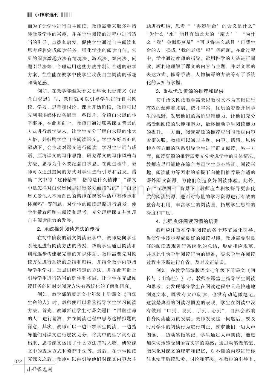 初中语文教学中培养学生阅读能力的策略探究.pdf_第3页