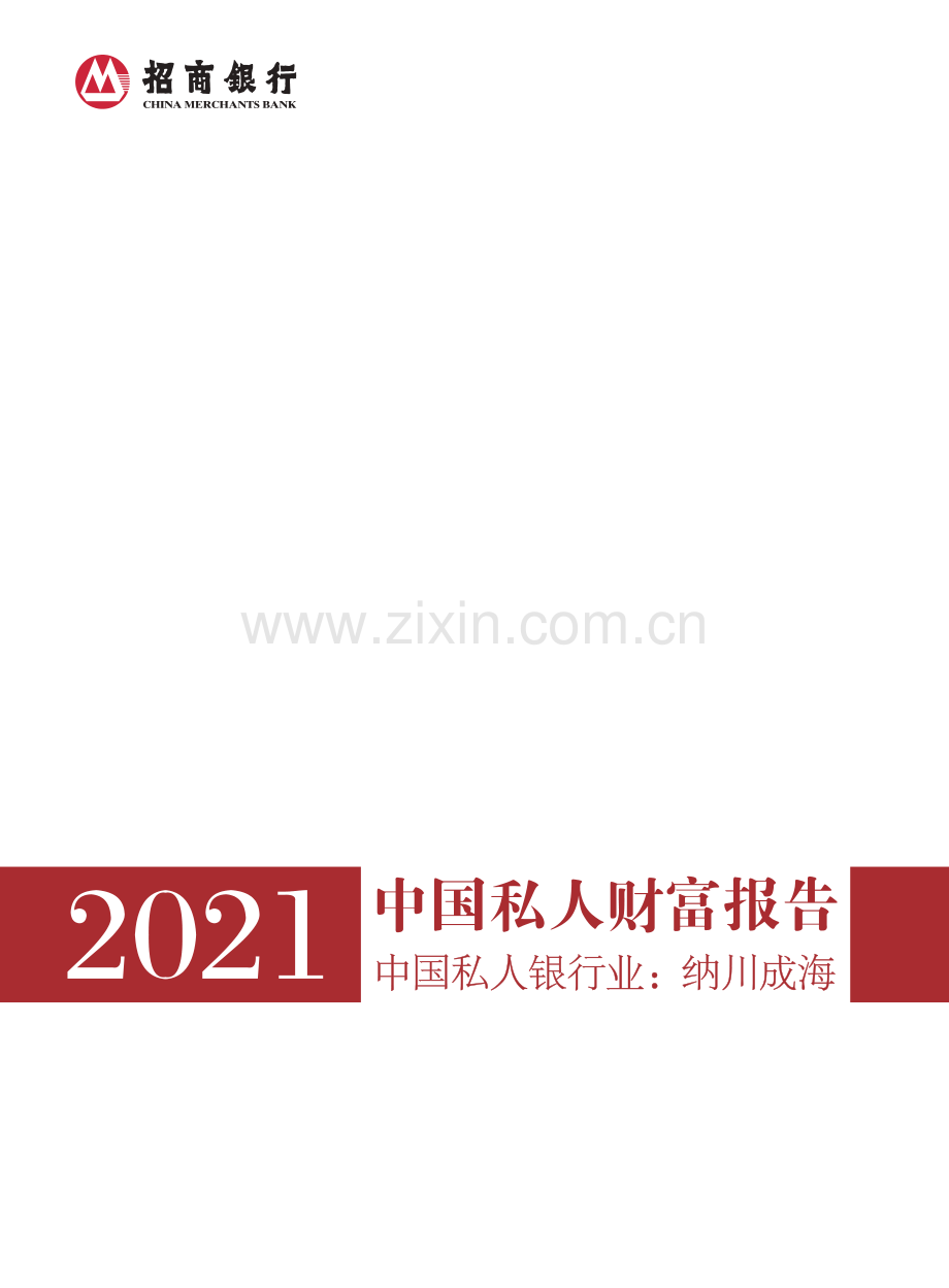 2021中国私人财富报告.pdf_第1页