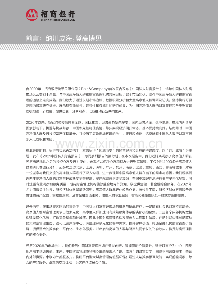 2021中国私人财富报告.pdf_第3页