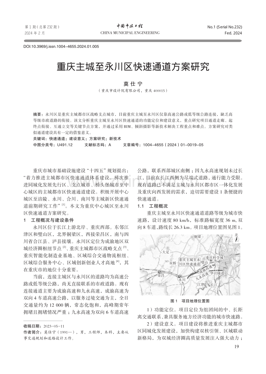 重庆主城至永川区快速通道方案研究.pdf_第1页