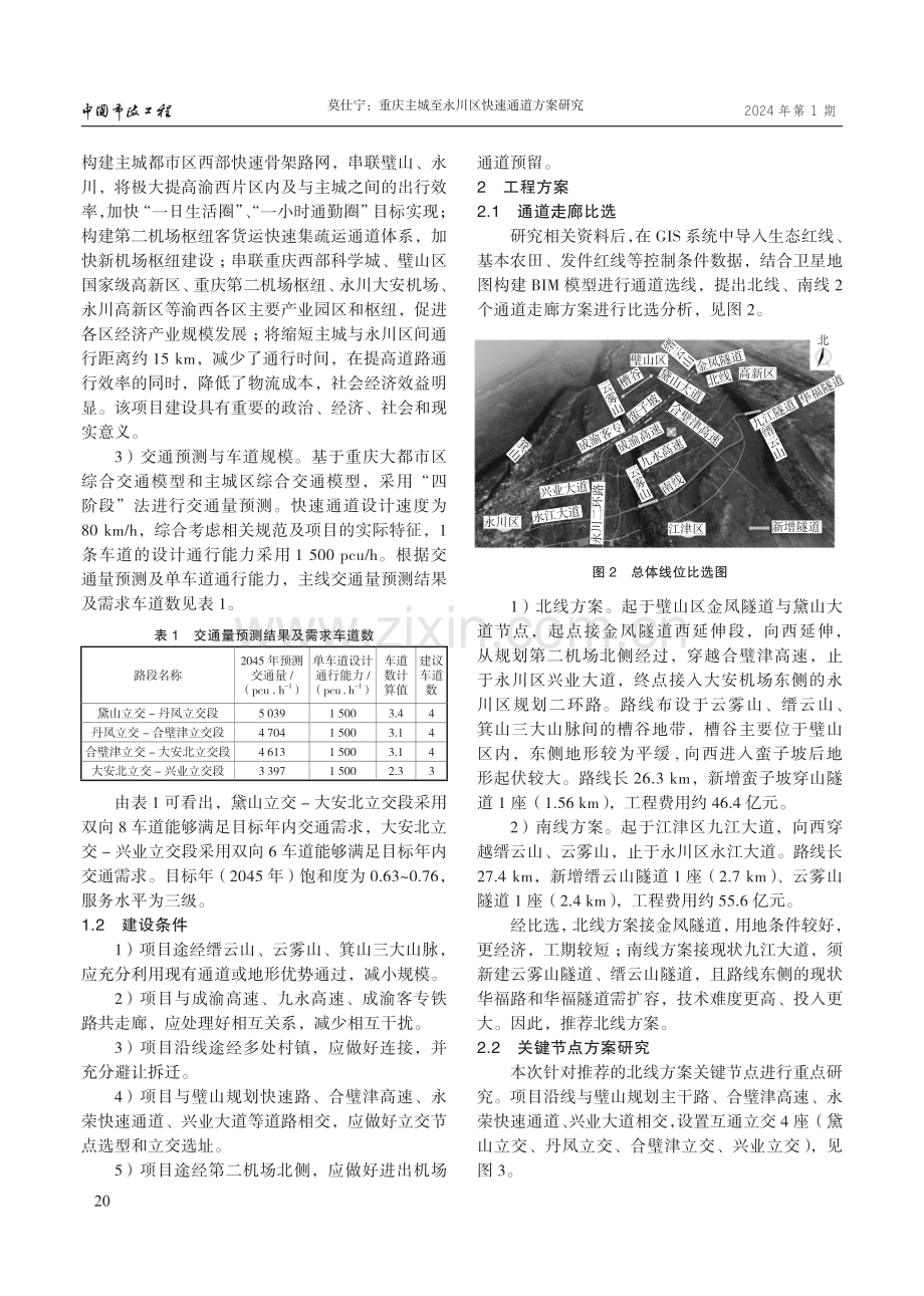 重庆主城至永川区快速通道方案研究.pdf_第2页