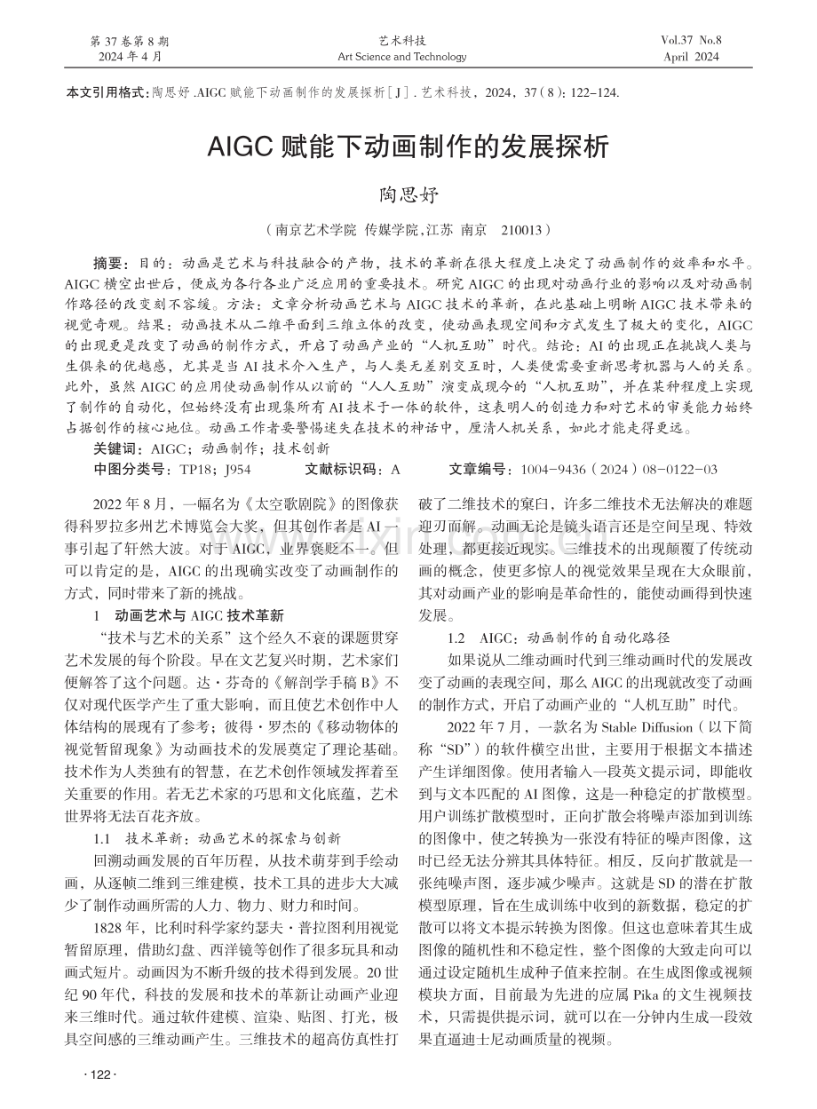 AIGC赋能下动画制作的发展探析 (1).pdf_第1页