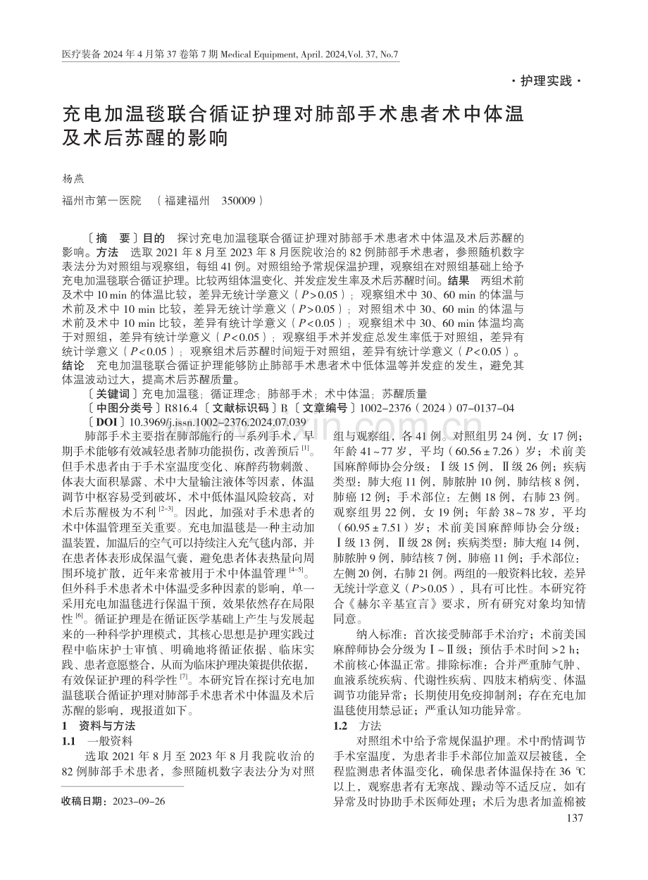 充电加温毯联合循证护理对肺部手术患者术中体温及术后苏醒的影响.pdf_第1页