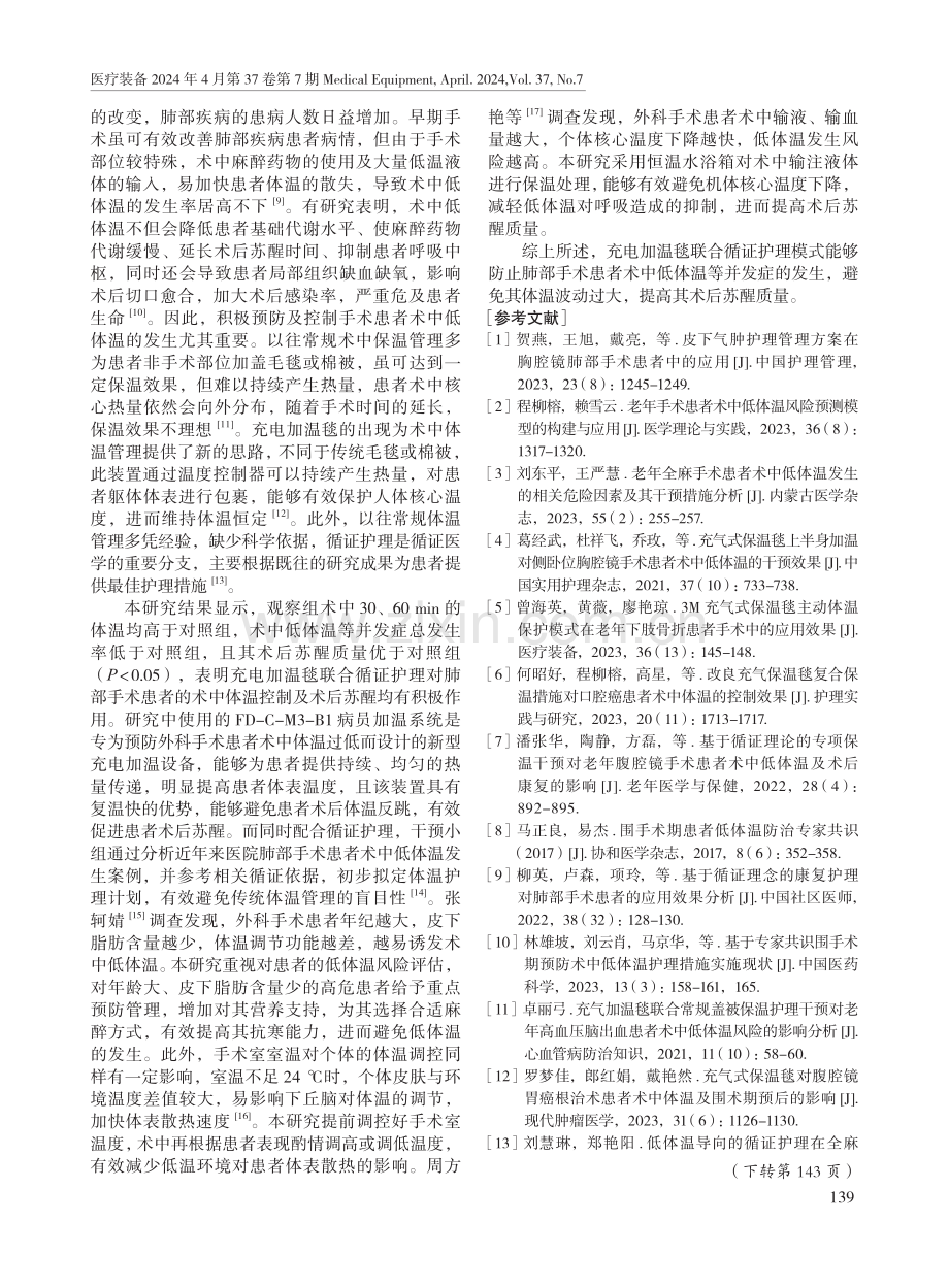 充电加温毯联合循证护理对肺部手术患者术中体温及术后苏醒的影响.pdf_第3页