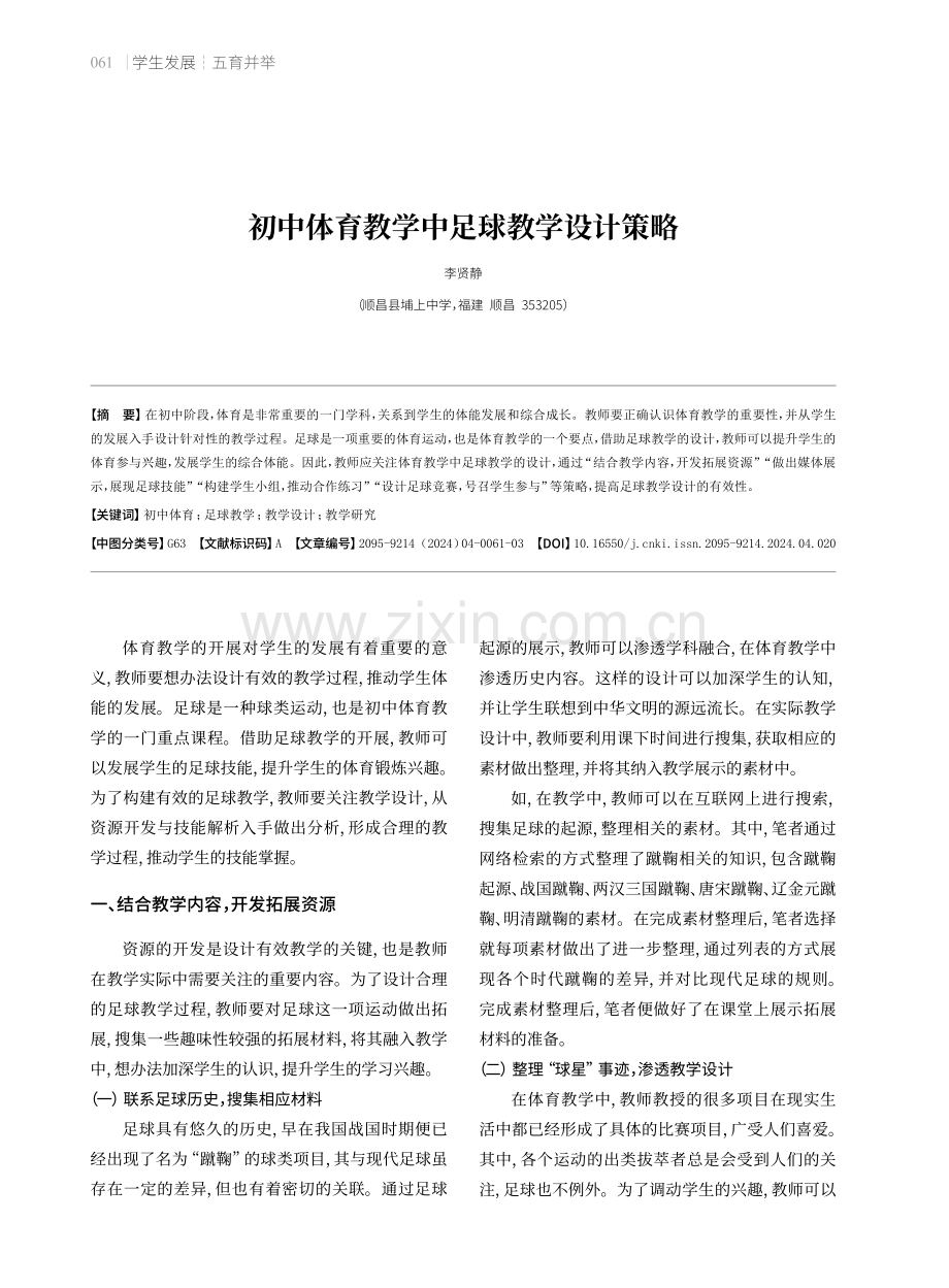 初中体育教学中足球教学设计策略.pdf_第1页