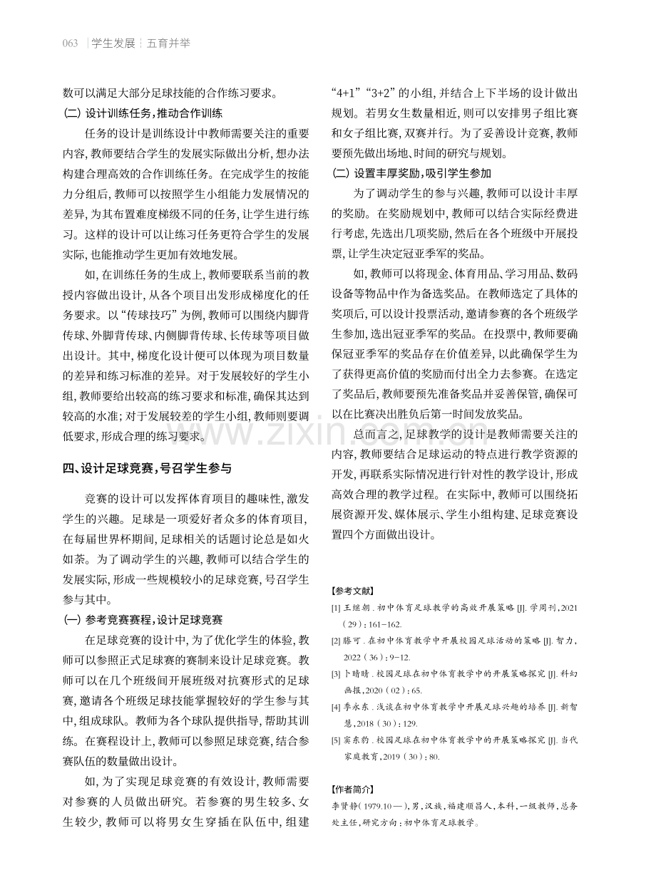 初中体育教学中足球教学设计策略.pdf_第3页