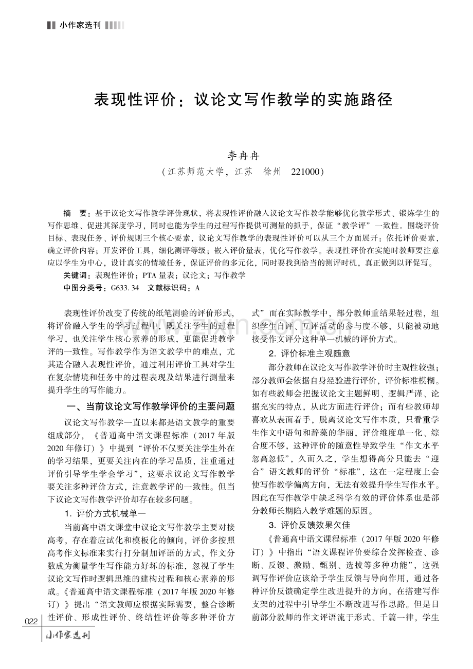 表现性评价： 议论文写作教学的实施路径.pdf_第1页